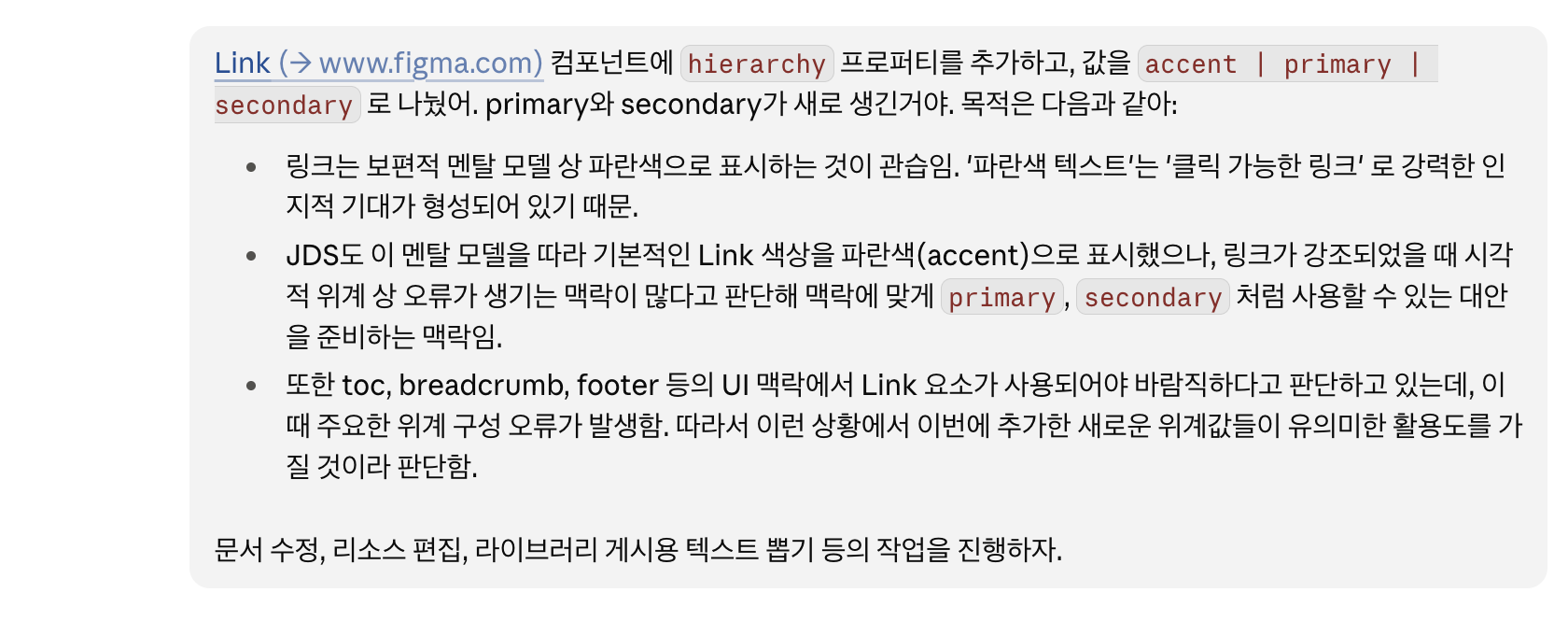 Link 컴포넌트에 hierarchy 프로퍼티를 추가한 이유를 AI에게 설명하고, 문서 수정과 리소스 편집, 라이브러리 게시용 텍스트 작업을 요청하는 대화